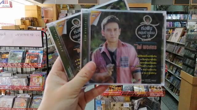 ไผ่ พงศธร CD VCD DVD