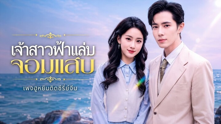 [ ซับไทย ] เจ้าสาวฟ้าแล่บ จอมเเสบ