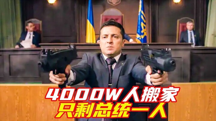Cả đất nước 40 triệu dân đồng loạt chuyển nhà, chỉ còn lại mỗi tổng thống.