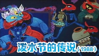 泼水节的传说（1988）（长春电影制片厂）根据傣族新年上互相泼水祝福的传说改编