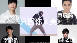 If Cai Xukun's "Just Because You Are So Beautiful" is the song of these singers
