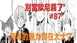 别当欧尼酱了87：误会了！真寻魅力太大，“男生”都无法近身