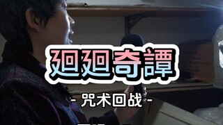 【咒术回战OP】廻廻奇譚翻唱！解锁新物种热血大姨！