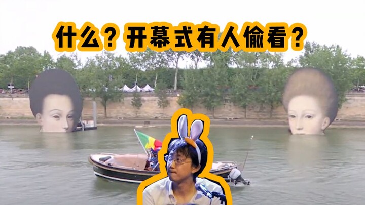 奥运开幕式，有人在偷看！