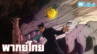 พากย์ไทย Jujutsu Kaisen season2 Ep.4 หุบปากสะ! By Gunsmile