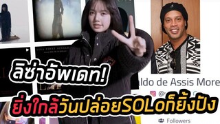 ลิซ่า ฮอตไม่หยุด แซงหน้า Ronaldo De Assis Moreira !