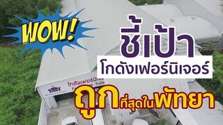 ชี้เป้า! เฟอร์นิเจอร์ถูกสุดในพัทยา