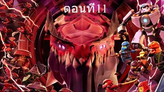 เลโก้ นินจาโก มังกรผงาด ซีซั่น3 ตอนที่11 พากย์ไทย