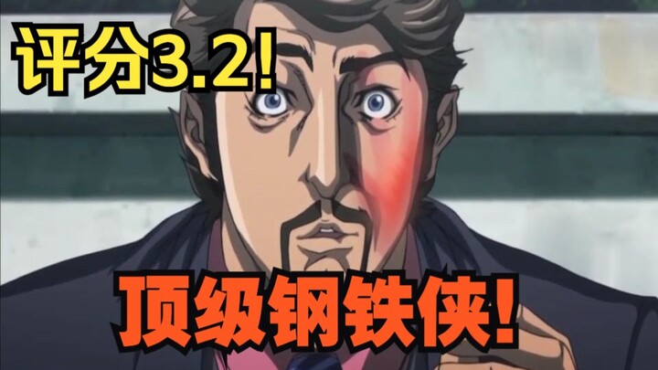 评分3.2！最烂钢铁侠！是作品不行还是恶意低分？！【河平吐槽】