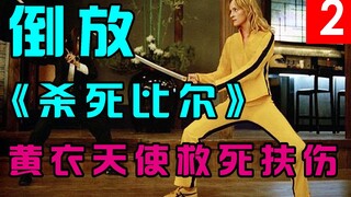 【倒放】《杀死比尔》人不杀了，回老家结婚！