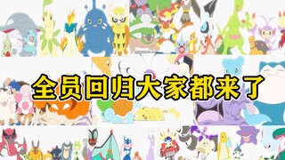盘点宝可梦旅途回归的老朋友们  26年的伙伴都在这 三