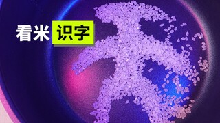 【定格动画】我家的电饭锅会写字