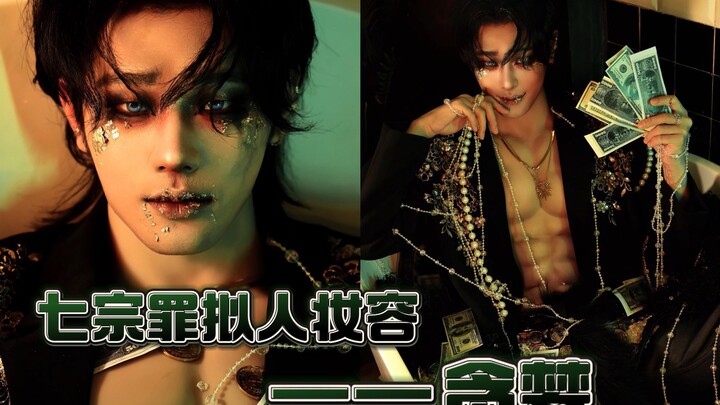 เมคอัพตัวตนแห่งบาปมหันต์ 7 ประการ – ความโลภ