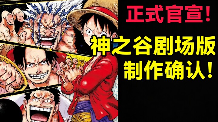 One Piece: God’s Valley Arc theatrical film officially greenlit! Set to premiere in summer 2027.