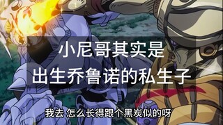 小尼哥其实是出生乔鲁诺的私生子（jojo的奇妙冒险：黄金之风）