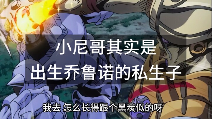 小尼哥其实是出生乔鲁诺的私生子（jojo的奇妙冒险：黄金之风）