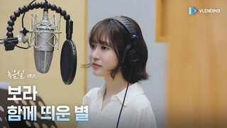 [MV] 보라 - 함께 띄운 별 (녹음실 ver.) [브랜딩 인 성수동 OST Part.5 (Branding in Seongsu OST Part.5)]