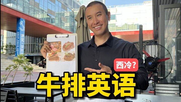 在国外餐厅点餐，你知道怎么用英语点西冷牛排吗？