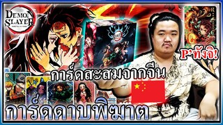 เปิดการ์ดดาบพิฆาตกล่องดำลุ้นแรร์ SSP