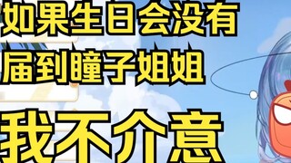 【Tian Dou】Jika Sister Tongzi tidak datang ke pesta ulang tahun, saya tidak keberatan menghancurkan d