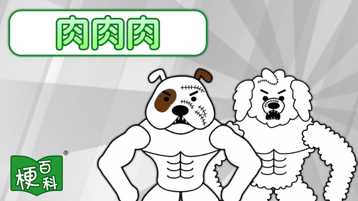 [Internet Slang Encyclopedia] What’s the “Rou Rou Rou” meme?
