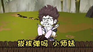 拔核弹吗小师妹，包新鲜的