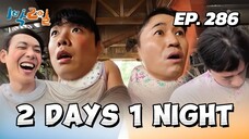 🇰🇷EP. 286 2 DAYS 1 NIGHT SEASON 4 (2025) HD | ENG SUB | VARIETY SHOW