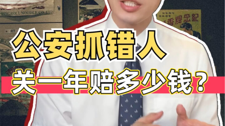 公安抓错人，关一年赔多少钱？