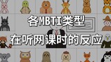 【MBTI】16种不同性格的人上网课反应，真实到不行~