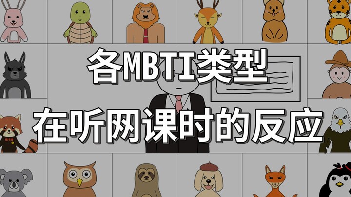 [MBTI] The reactions of people with 16 different personalities in online classes are so real~