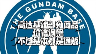 บัญชีอย่างเป็นทางการของ Gundam Base ประกาศว่าราคาของผลิตภัณฑ์บางอย่างจะลดลงตั้งแต่วันที่ 10 สิงหาคมเ