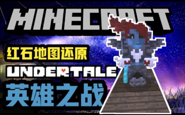 【Minecraft红石pve】不灭英雄-在我的世界里还原Undertale-与真正的英雄决战传说之下不灭的安黛因