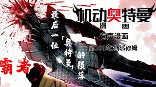 【最终篇章】机动奥特曼【有声漫画】第一百零八章:斯派修姆