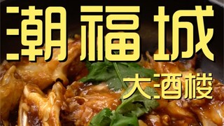 Chaofucheng Restaurant Chef's Visit ¥504