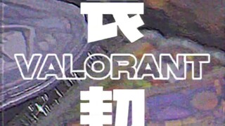 VALORANT / 无畏契约