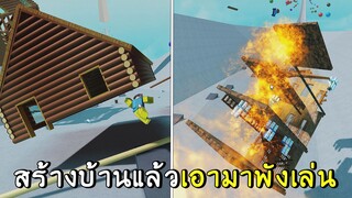 สร้างบ้านแล้วเอามาพังเล่น roblox