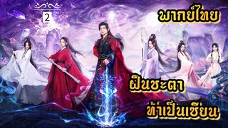 ᎬᏢ.2 ฝืนชะตาท้าเป็นเซียน | พากย์ไทย |