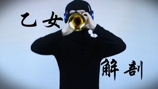 【Suona】تشريح أوتومي..............
