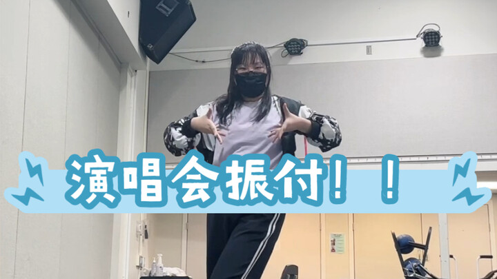 【星诺 | 扒舞对照】80%同步的像神一样呐！魔法未来演唱会振付！