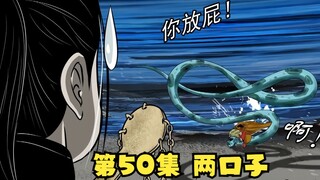 第50集|惊呆了！蟒大将军和老虎妈子竟是两口子！还掐起来了！|漫画解说【清风冥月传】