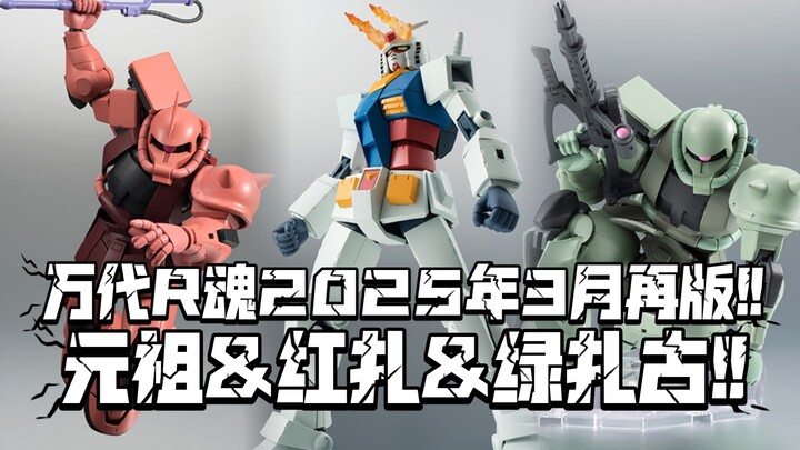 不用急买风暴了! 再版来了! 万代ROBOT魂元祖高达&夏亚扎古&量产扎古 3月再版决定!
