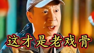 导演：这才是真正的老戏骨！