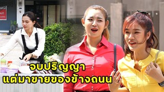 (หนังสั้น) ฉันจบตั้งปริญญา จะให้มาขายของข้างถนนไม่เอาหรอก | JPC Media