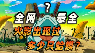 一口气看完火影里登场的120只蛤蟆，蛤蟆被大蛇丸当成了标本？