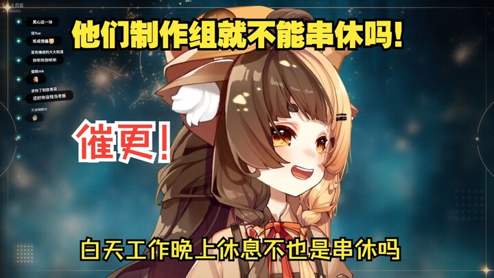 大哥看凡人没过瘾，想让制作组串休连更！【折原露露】