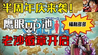 【航海王热血航线】半周年庆来袭！鹰眼up池开启，老沙徽章终上线，还有一大波福利活动。