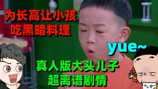 为了长高让孩子乱吃补品，剧情毁三观的真人大头【周余】