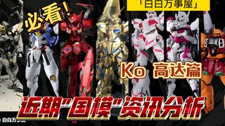 "Bai Bai Wanshiwu" recent model summary explanation and recommended analysis! Contains K0 Gundam! Is