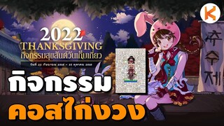 กิจกรรม Thanksgiving 2022 คอสหัวไก่งวง ทำไม่ยาก | Ro GGT