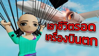 ROBLOX - เอาชีวิตรอดจากเครื่องบินตก ✈️